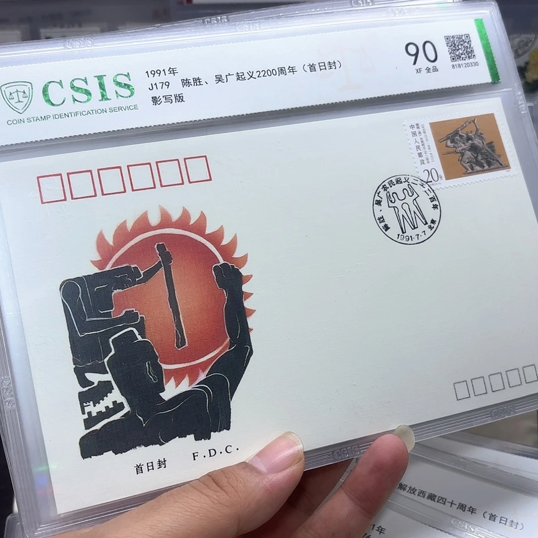 J179套票首日封一个