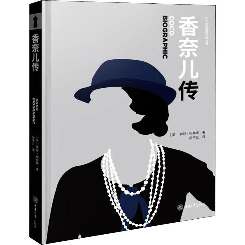 正版 香奈儿传 (英)索菲·柯林斯 著 段于兰 译 9787568917223