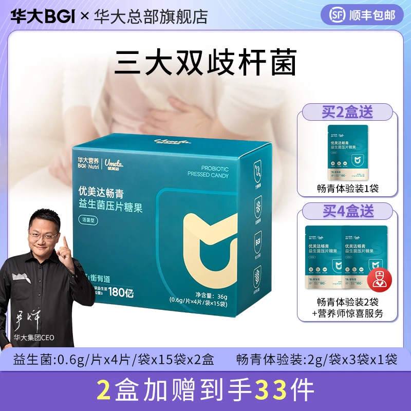 【华大集团总部旗舰】华大畅青肠道益生菌健康双歧杆菌尹烨益生菌