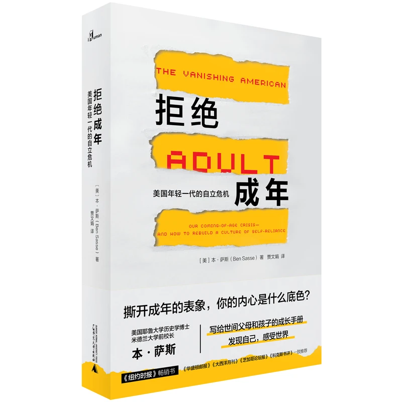 新民说·拒绝成年：美国年轻一代的自立危机 《纽约时报》畅销书