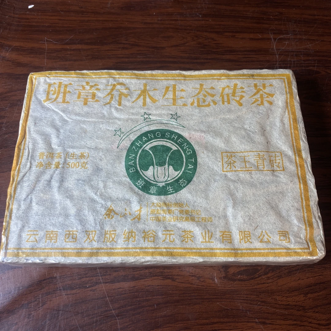 【中老期茶】-lot035 2013 班章乔木生态砖茶 茶王青砖 生茶