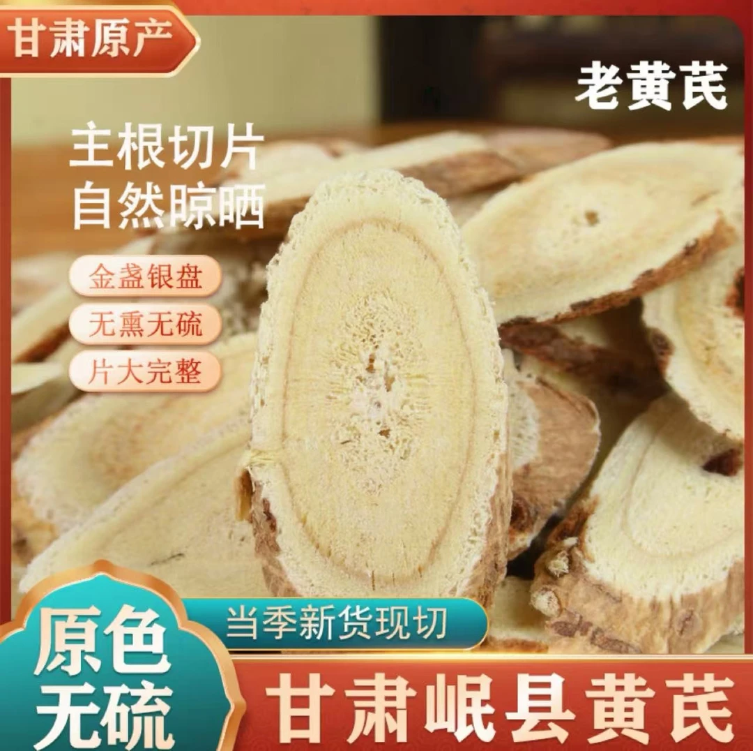 甘肃岷县正宗黄芪片精选大片无硫磺可搭配枸杞泡茶泡水