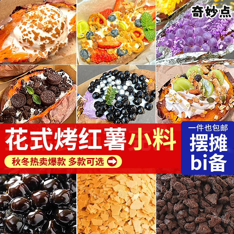 网红花式烤红薯装饰小料黄油薄脆片热奶宝全套材料配料摆摊商用