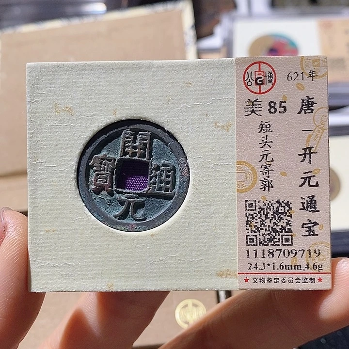 铜L公博评级85分开元通宝