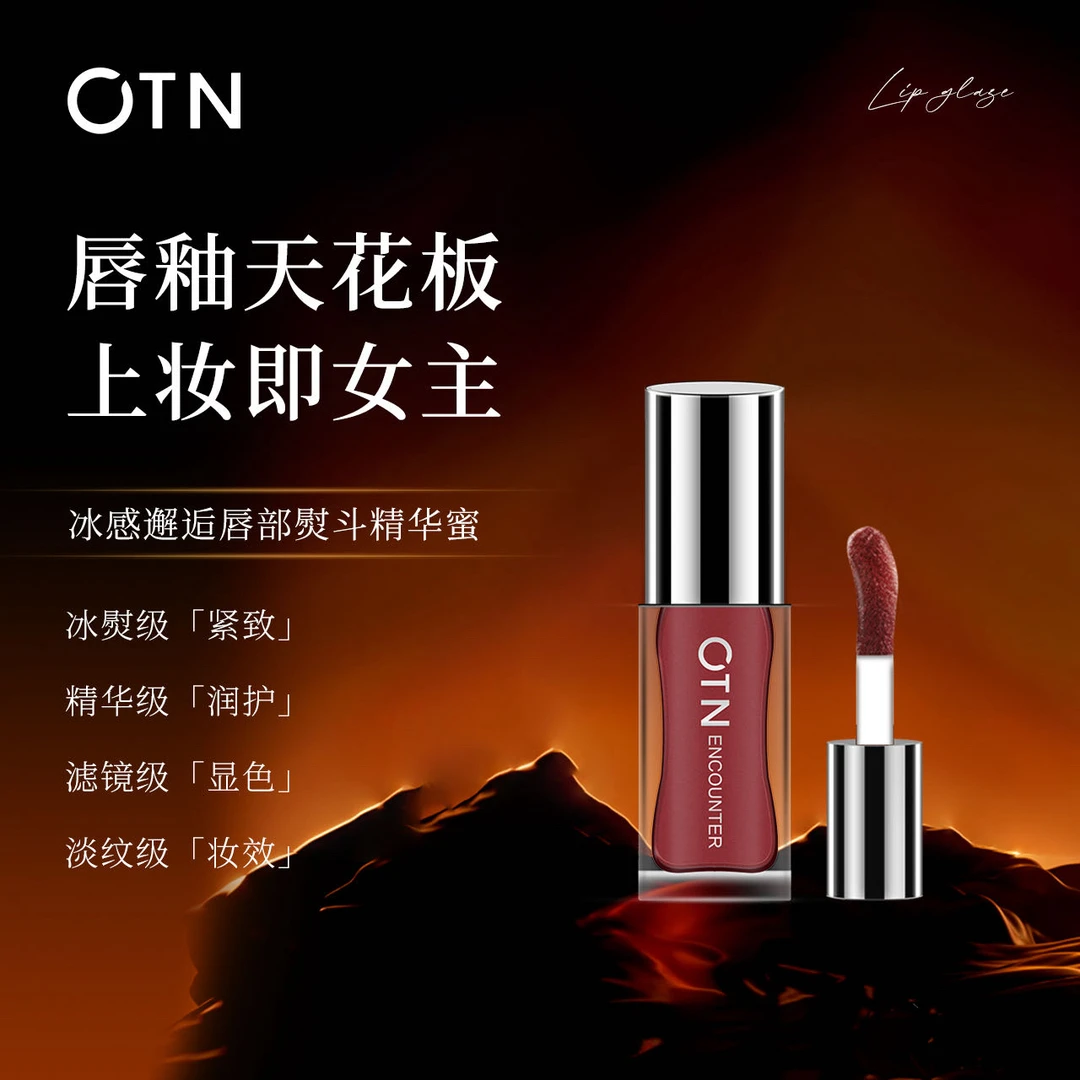 OTN唇釉02#红茶晶冻色唇部熨斗精华唇蜜呵护双唇