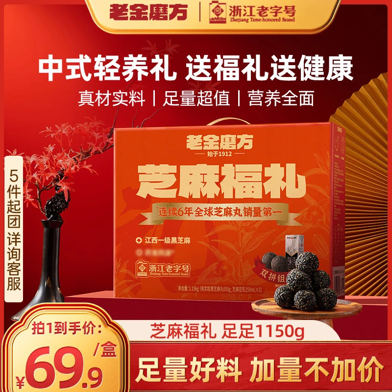 【年货节礼盒】老金磨方芝麻福礼豆乳1.15kg佳节送礼黑芝麻丸颗粒Z