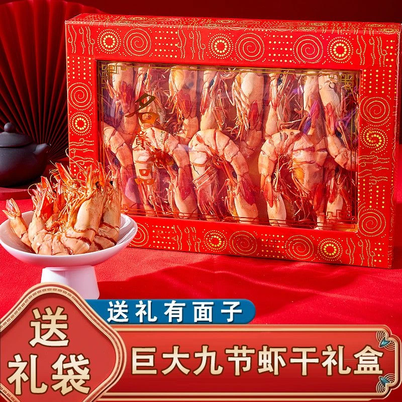 海鲜礼盒九节虾干特大号干海鲜零食虾肉干年货大礼包送长辈烘干虾