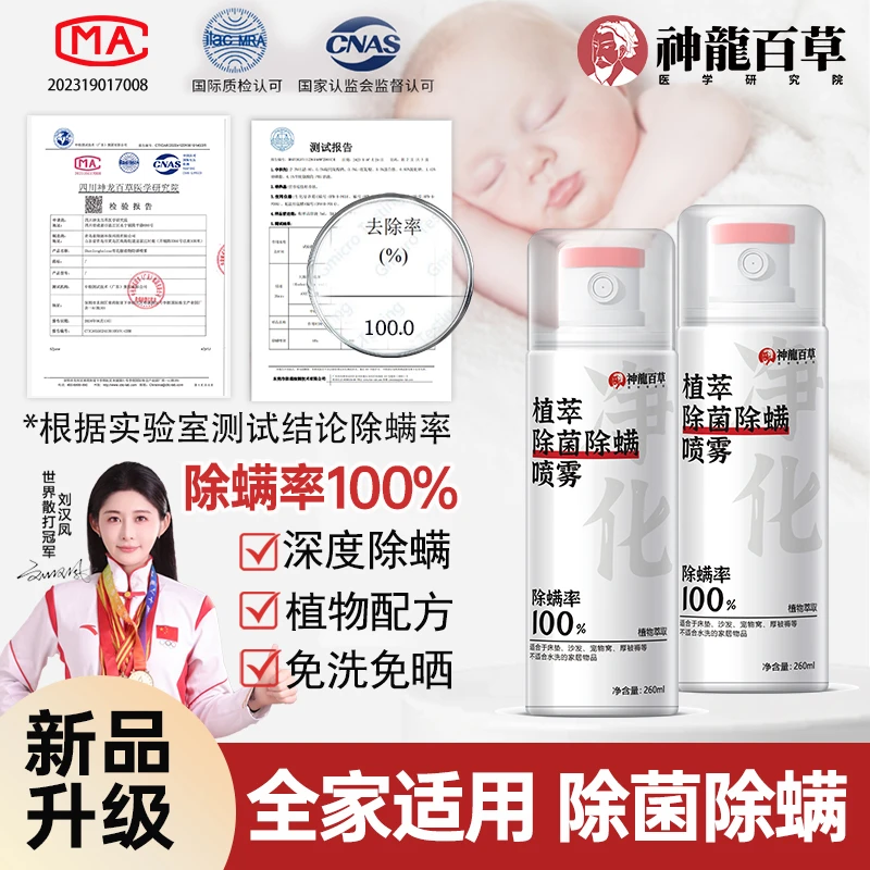 【研究院出品】神龙除菌除螨喷雾家用免洗免晒床上驱螨杀菌套装