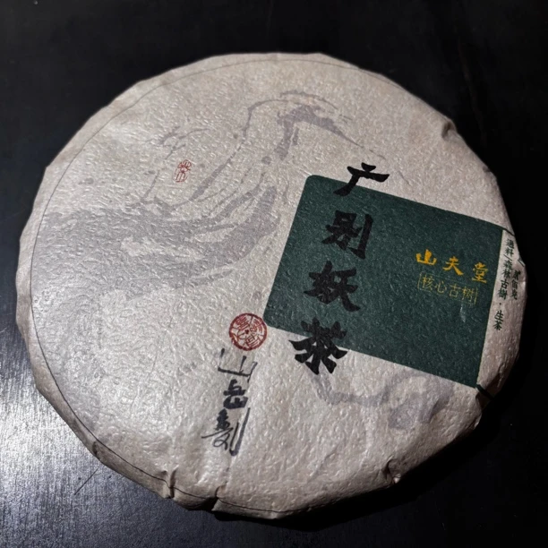 山夫堂广别妖茶普洱生茶357克