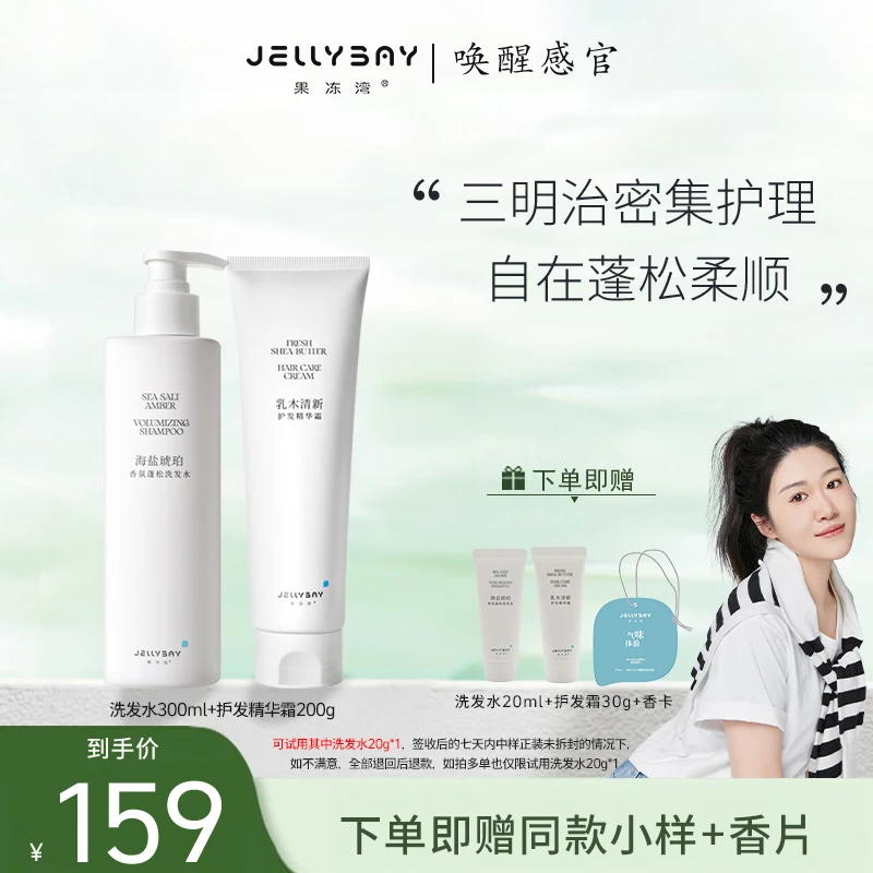 果冻湾果冻湾JELLYBAY海盐琥珀香氛护发精华霜洗发水