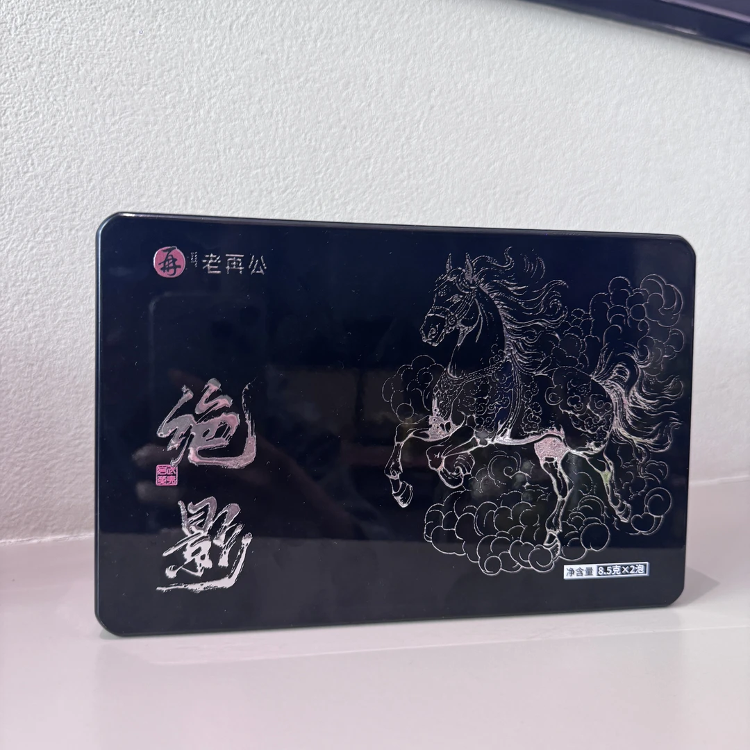 【老再公】绝影一盒