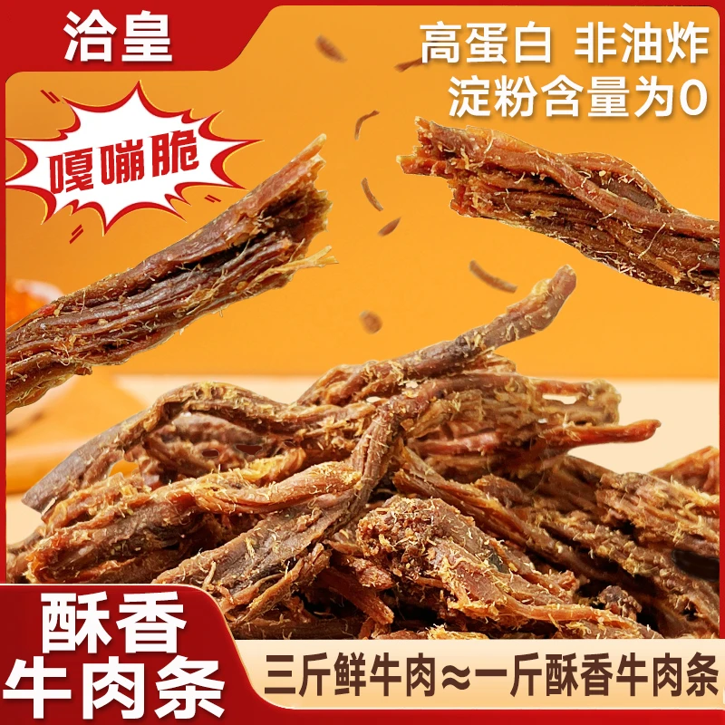 洽皇牛肉酥条非油炸好吃酥脆没有添加淀粉独立装办公室零食