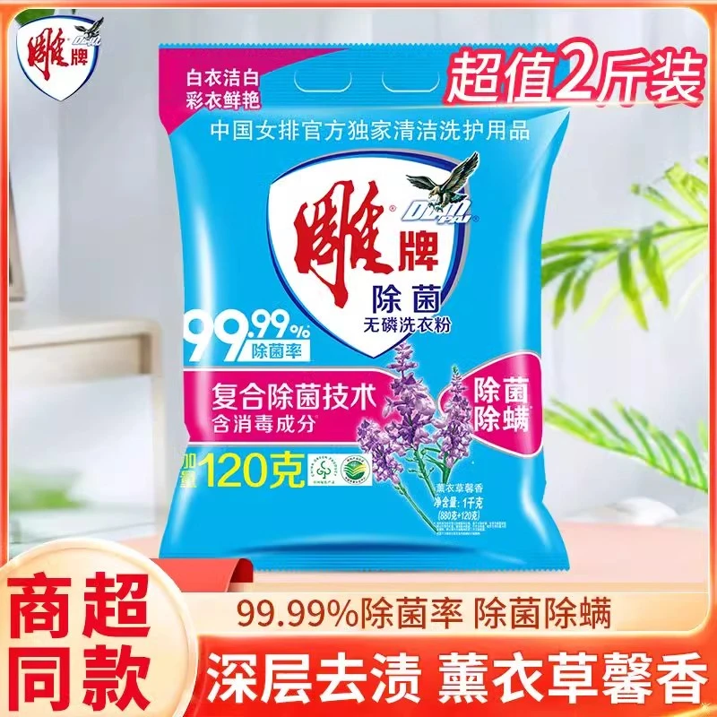 雕牌除菌无磷洗衣粉2斤除菌除螨薰衣草香味持久家庭用大袋实惠
