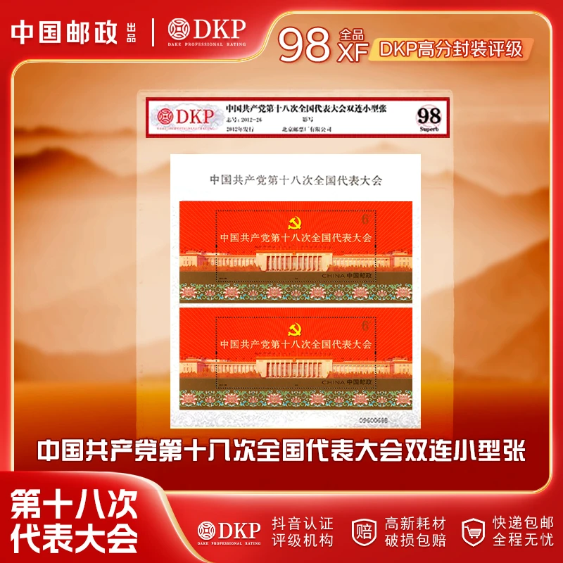 2012-26 第十八次全国代表大会（双连体小型张）邮票 DKP封装评级