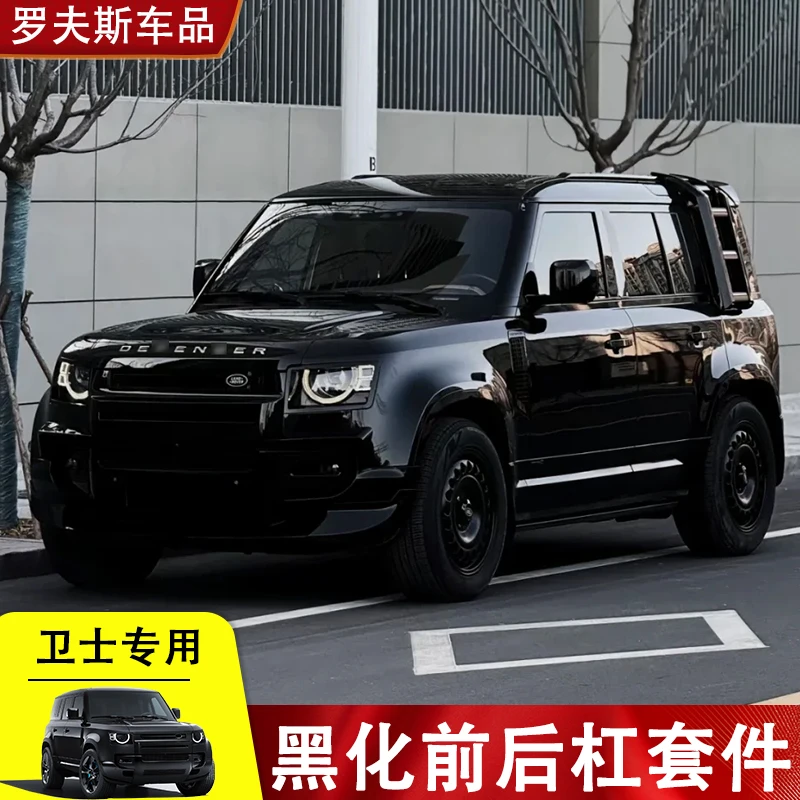 适用20-25款路虎卫士90/110/130升级007黑曜套件黑武士前后杠改装