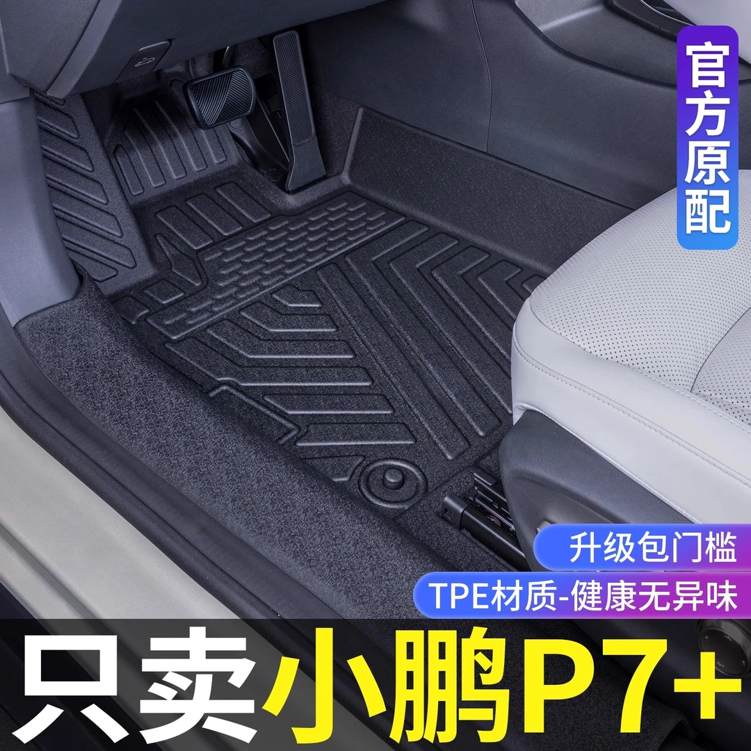 2025款小鹏P7+脚垫全包围内饰改装专车专用TPE防水尘汽车后备箱垫