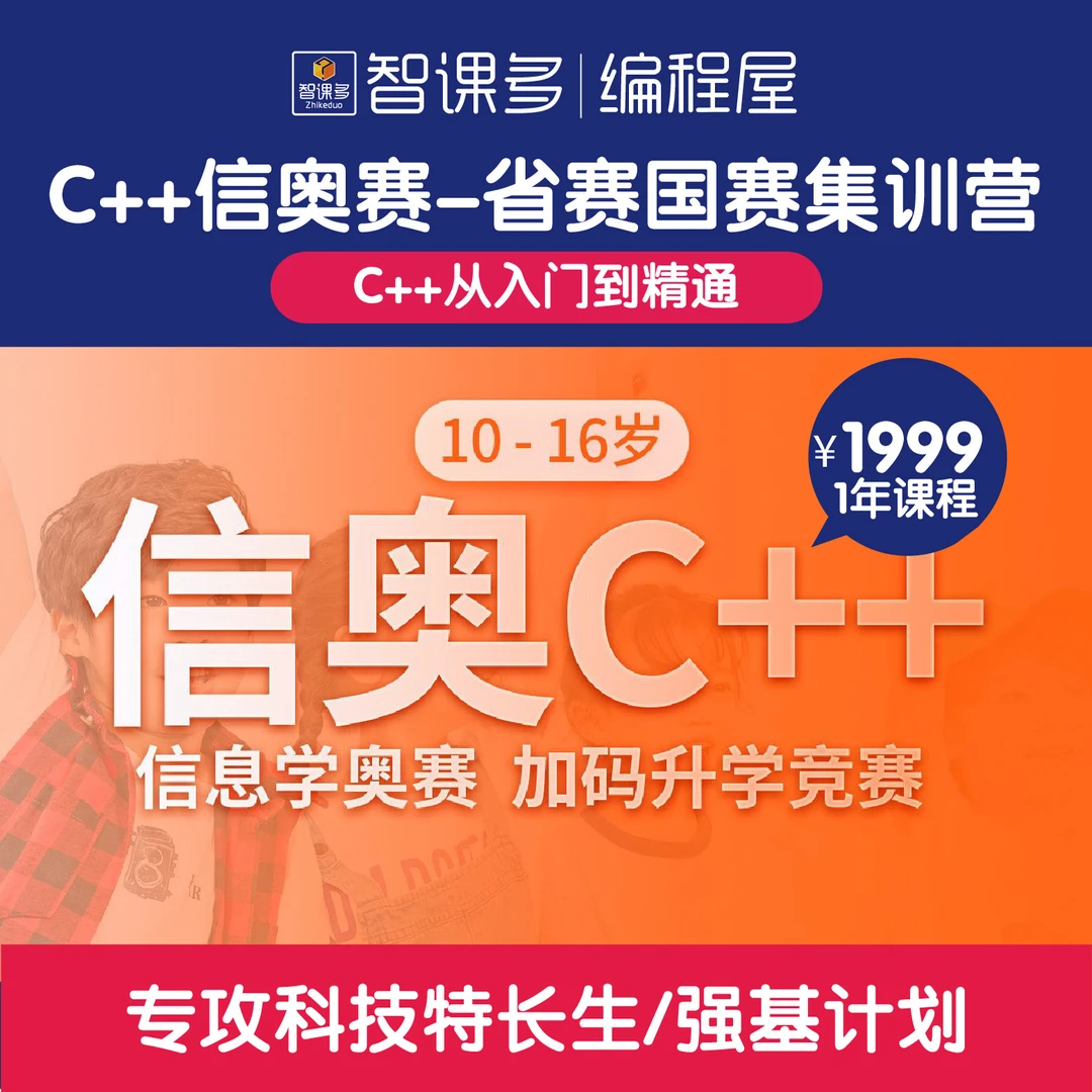 C++编程课程-专攻科技特长生&强基计划