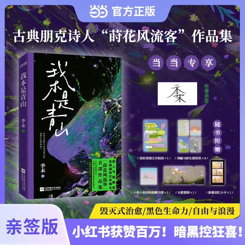 我本是青山(当当专享作者亲签。小红书获赞百万!暗黑控狂喜!古