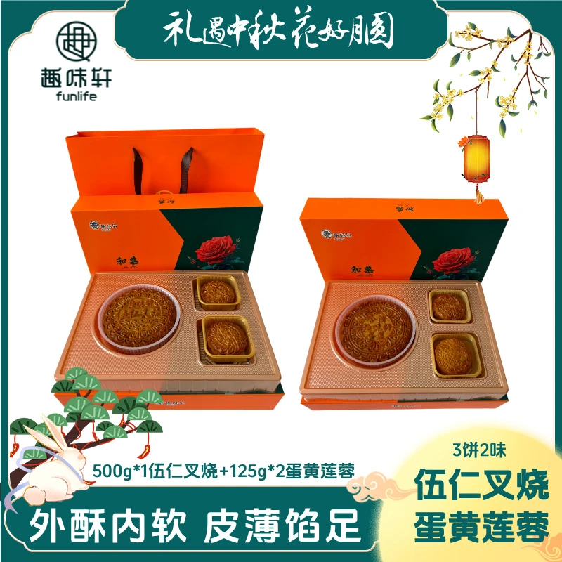 趣味轩750g广西五仁叉烧月饼蛋黄莲蓉多口味礼盒装中秋团购伴手礼