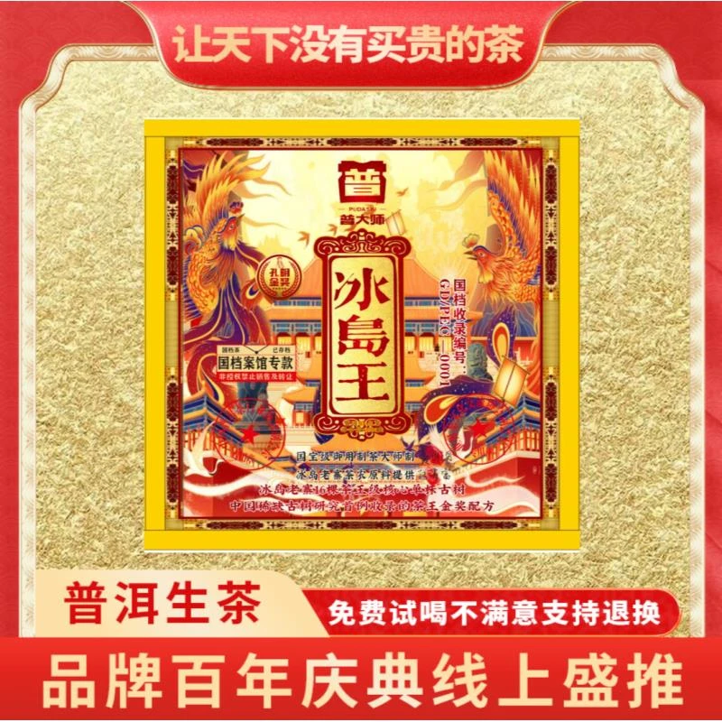 【洪总专享】国档冰岛王茶砖-生茶超值套餐普洱茶