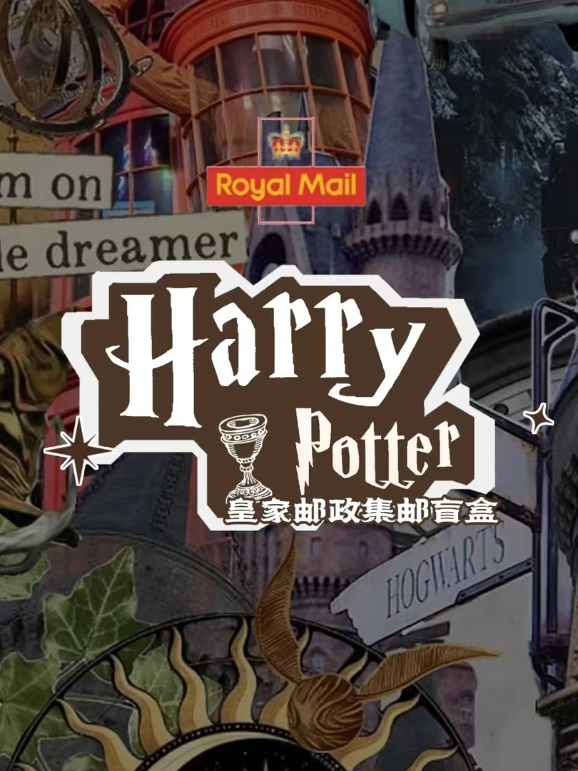 【哈利小马平拆】正版哈利波特皇家集邮评级盲盒
