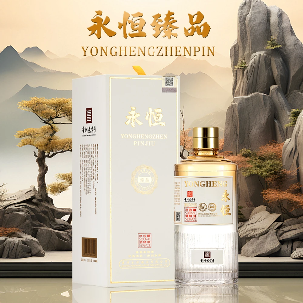 永恒【臻品】礼盒装 酱香型 白酒 纯粮酿造 窖藏级 名酒53%Vol500ml