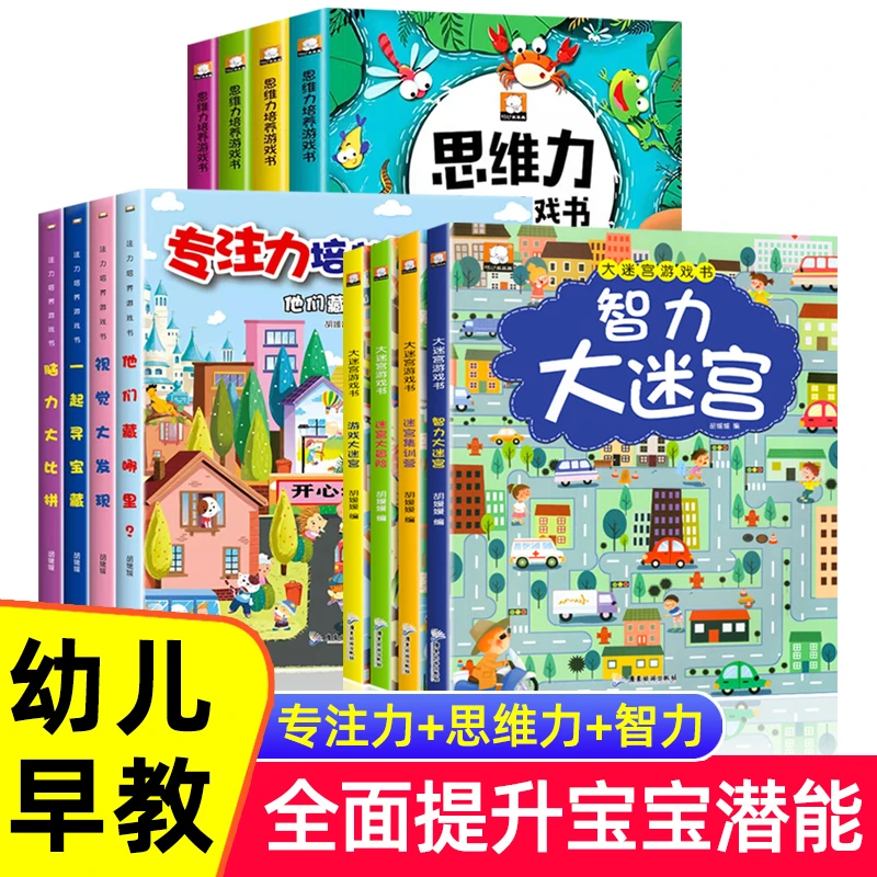 思维力专注力智力培养游戏书幼儿早教益智游戏书