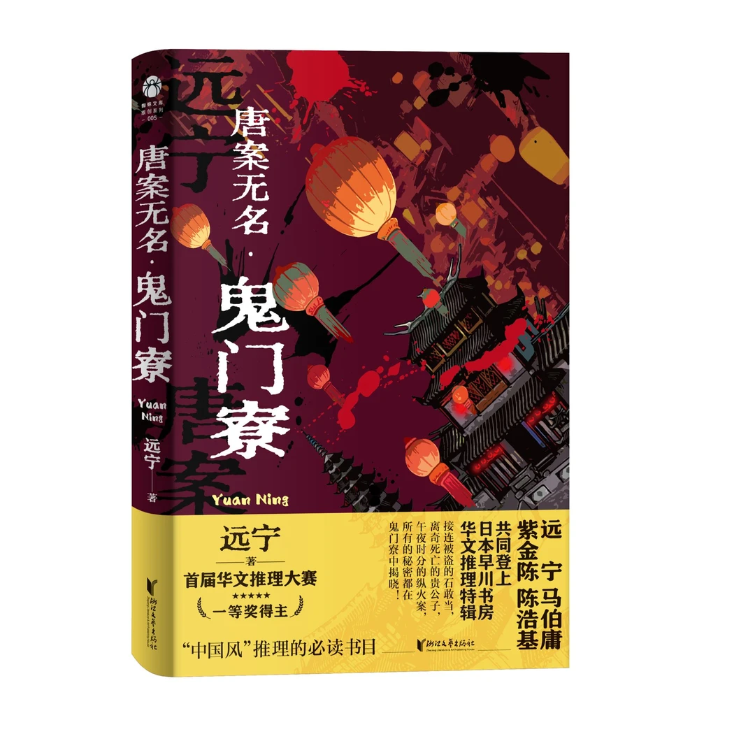 唐案无名·鬼门寮（签名本）
