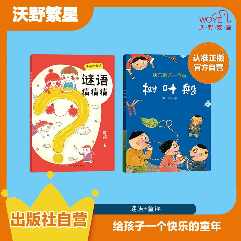 【儿童亲子阅读】《快乐童谣一百首——树叶船》《谜语猜猜猜》彩色注音