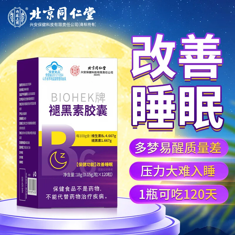 北京同仁堂褪黑素胶囊改善睡眠1瓶安睡整晚熬夜加班睡不着吃正品