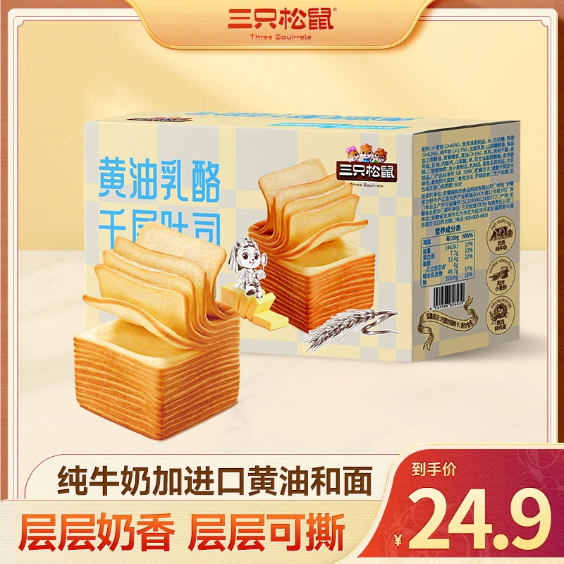 三只松鼠_黄油乳酪千层吐司醇厚奶香绵软美味早餐面包代餐整箱dy