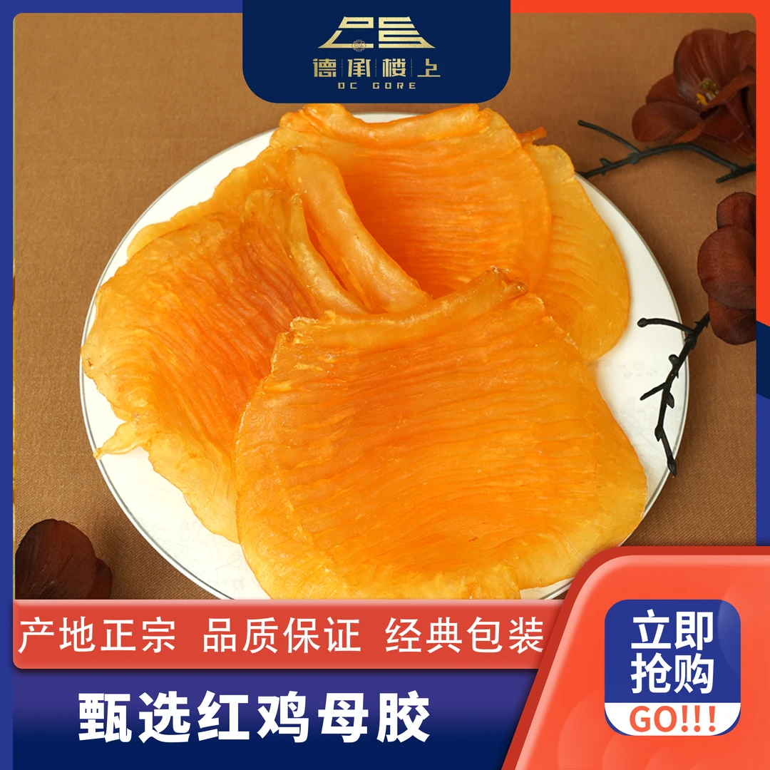 德承行甄选 红鸡母胶10-11头Y