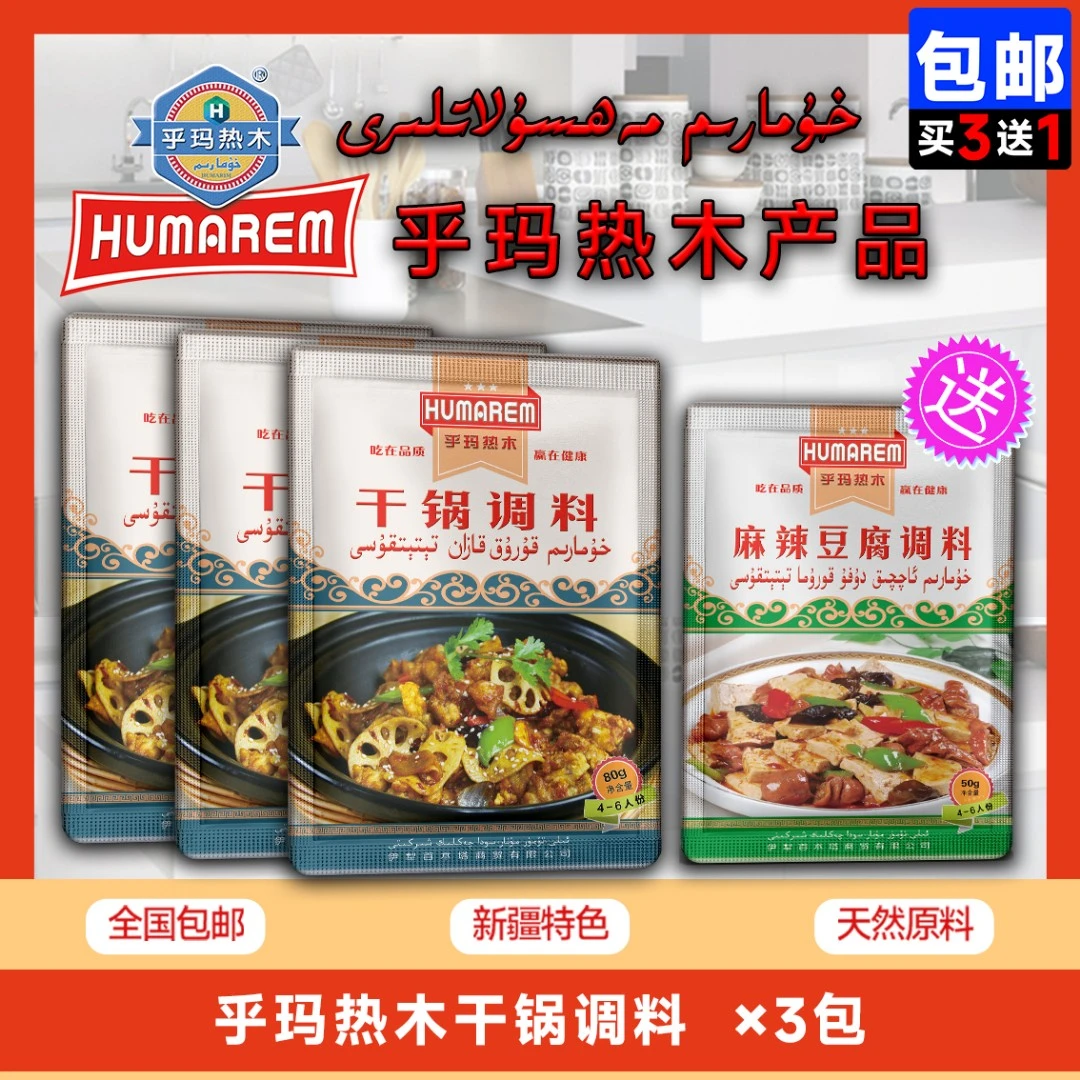 乎玛热木HUMAREM干锅调料