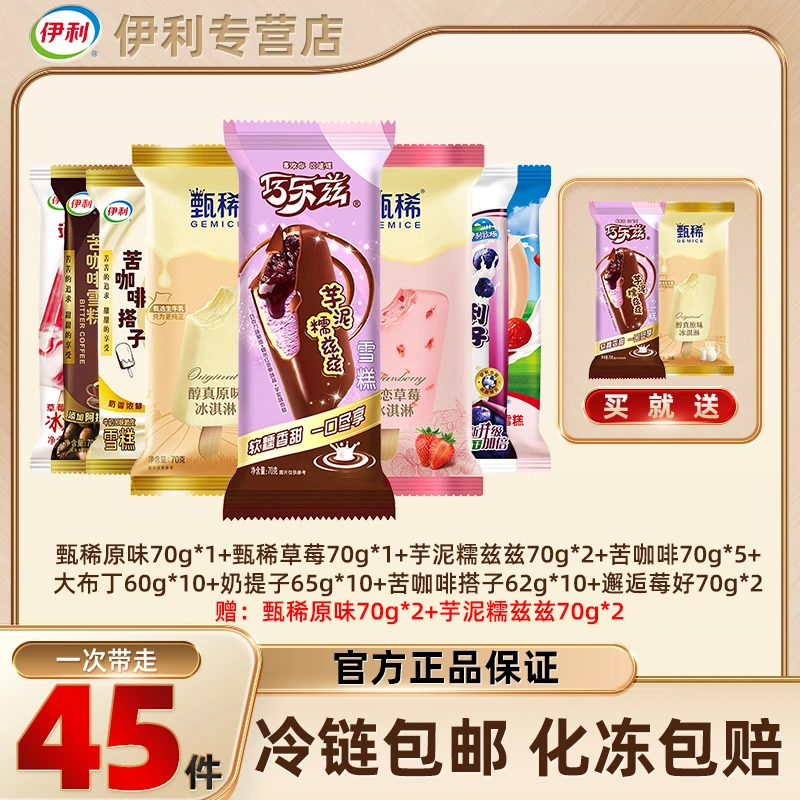45支伊利冰淇淋巧乐兹巧克力芋泥甄稀原味苦咖啡大布丁草莓雪糕zy