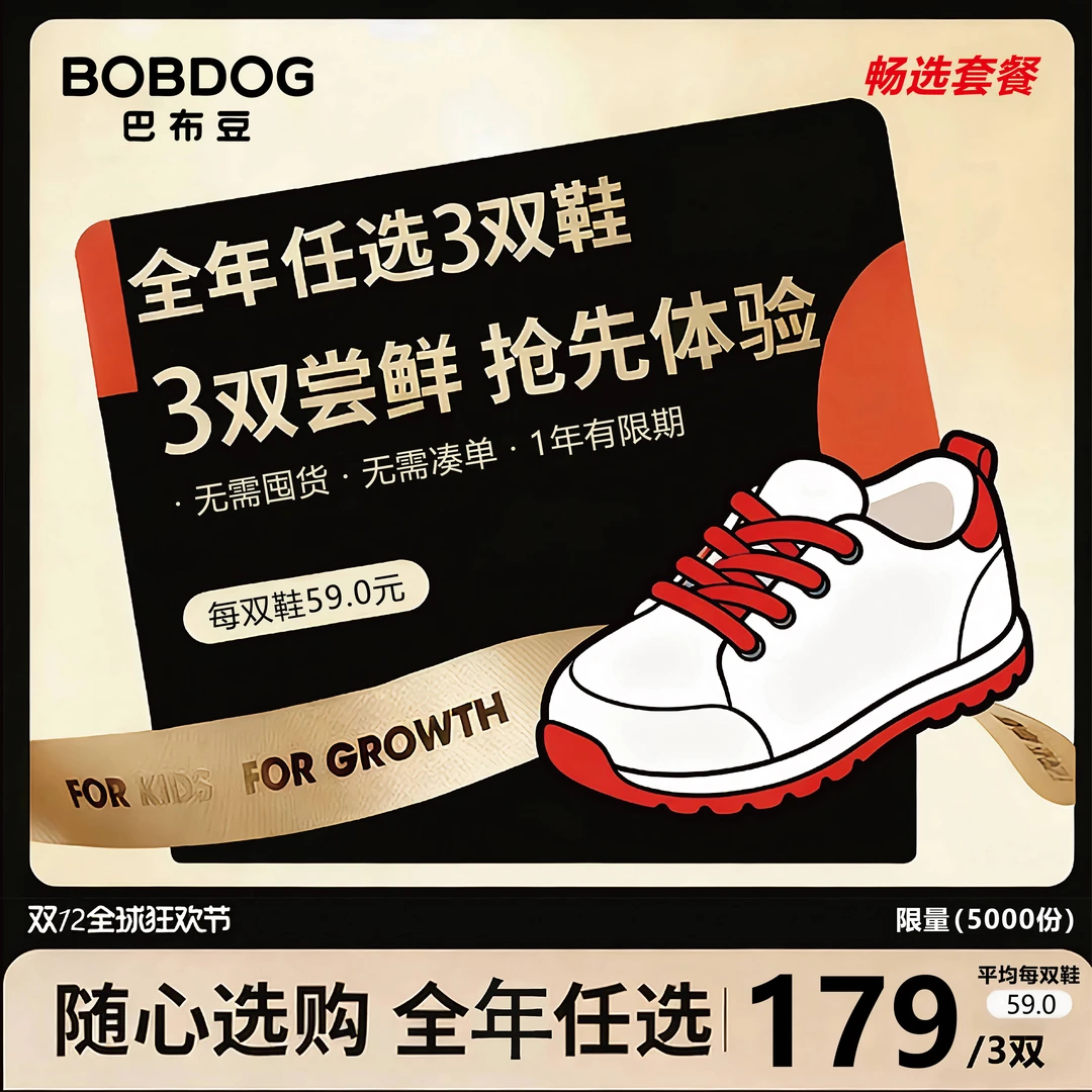 【年卡套餐/双12狂欢】任选3双不限款巴布豆童鞋2026全年可兑薅羊毛