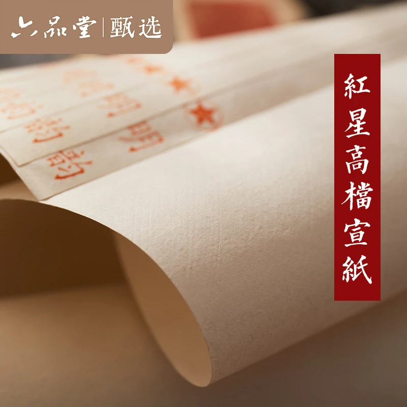 红星元明清系列特级宣纸特种净皮檀皮手工纸半生熟六品堂甄选