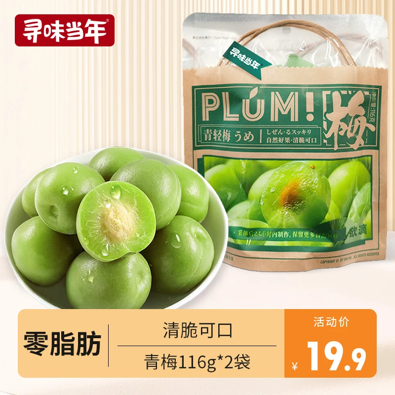 寻味当年青梅青轻梅116g爽口梅清脆可口话梅蜜饯独立包装青脆梅