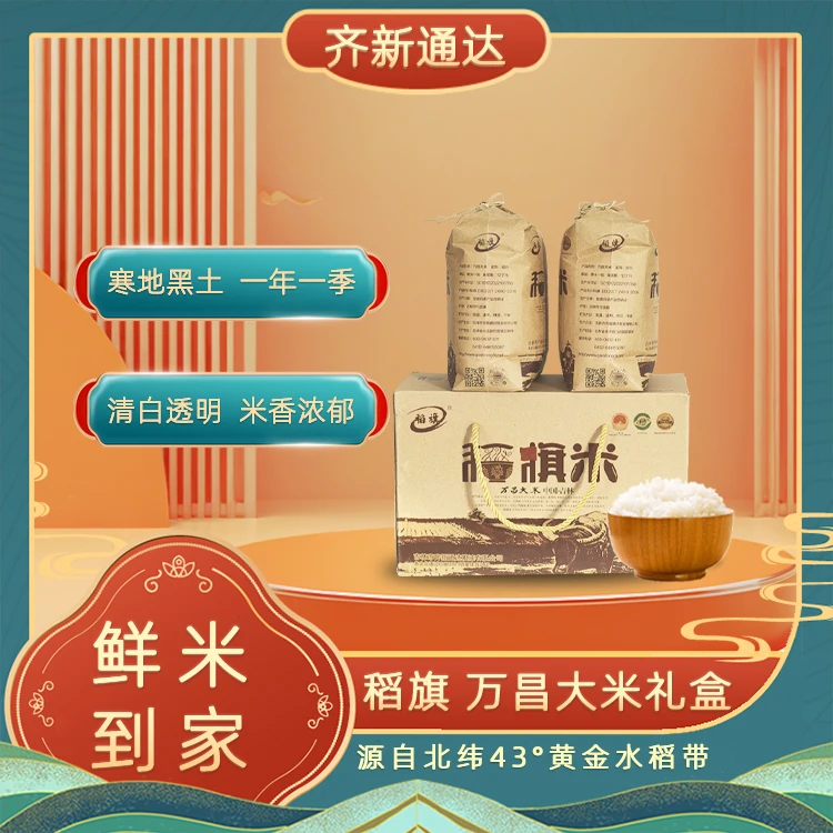 [稻旗牌]5kg万昌大米礼盒|鲜米直达,吉林大米厂家直发