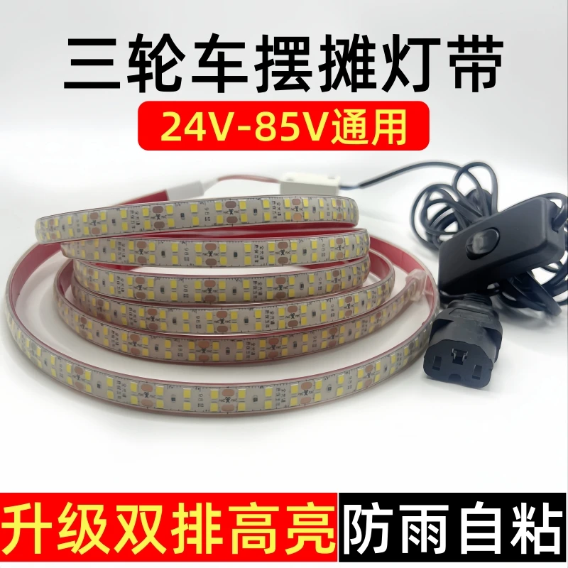 双排三轮车改装24v-85v超亮led防水户外灯带条电瓶电动车夜市摆摊