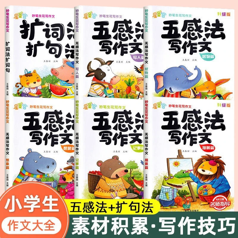 小学生五感法写作文扩词扩句法三四五六年级语文同步作文黄冈素材