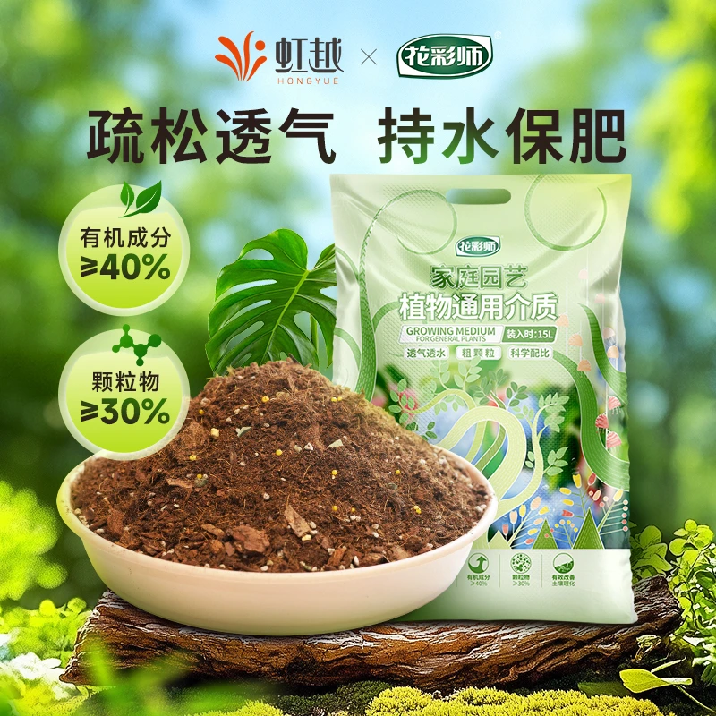 虹越花彩师营养土花卉绿植盆栽优质通用土家庭种菜养花透气种植土