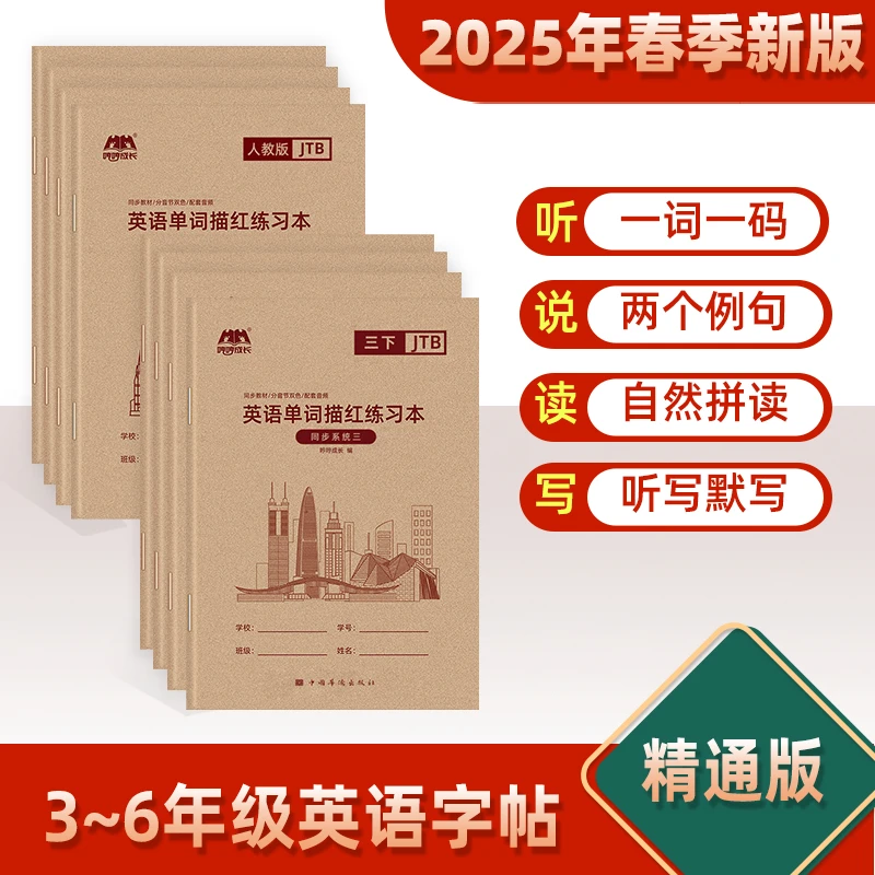 【25年新版人教精通版】天津3-6年级学生手写体课本同步英语描红本