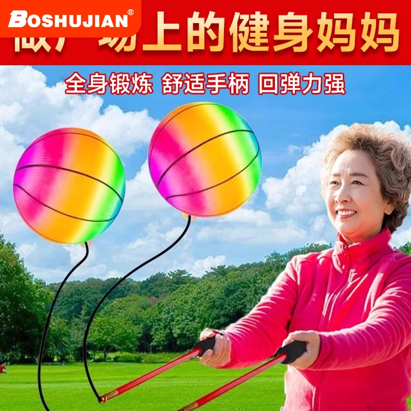 博舒健【摇出健康】健身耐磨弹力甩球适合广场舞锻炼室内舞蹈LLSJ