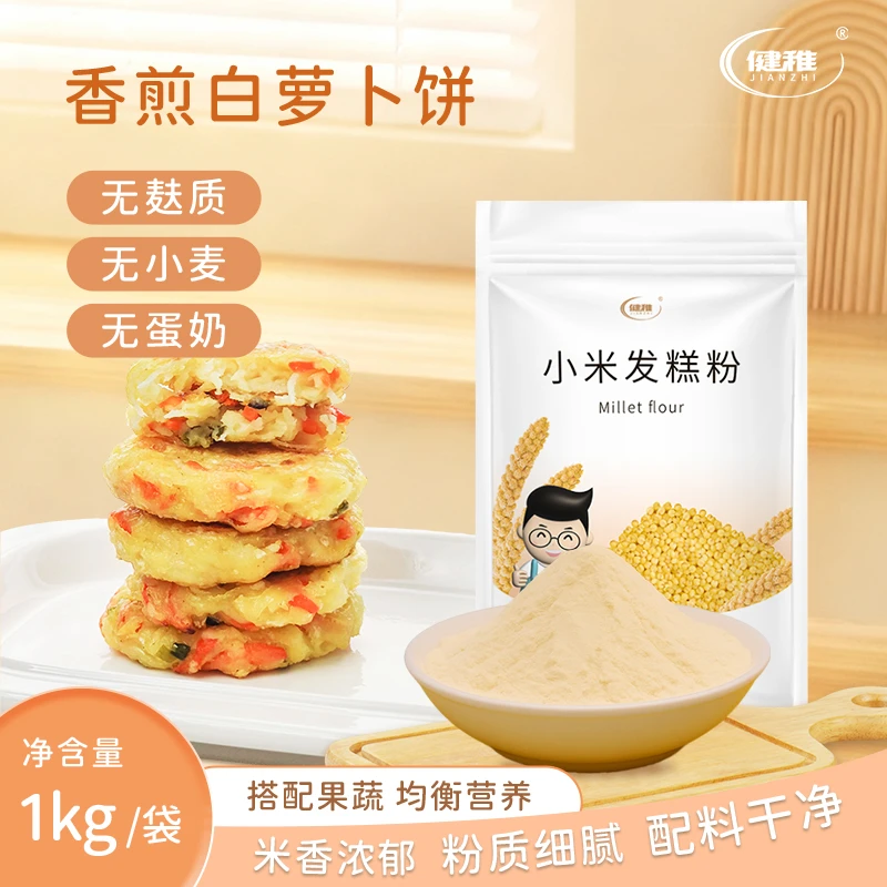 健稚小米馒头粉饺子粉无麸质不含小麦的早餐食品面粉馒头纯小米面