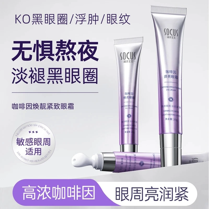 【韦雪推荐】咖啡因焕亮眼霜淡化细纹黑眼圈紧致抗皱补水保湿男女
