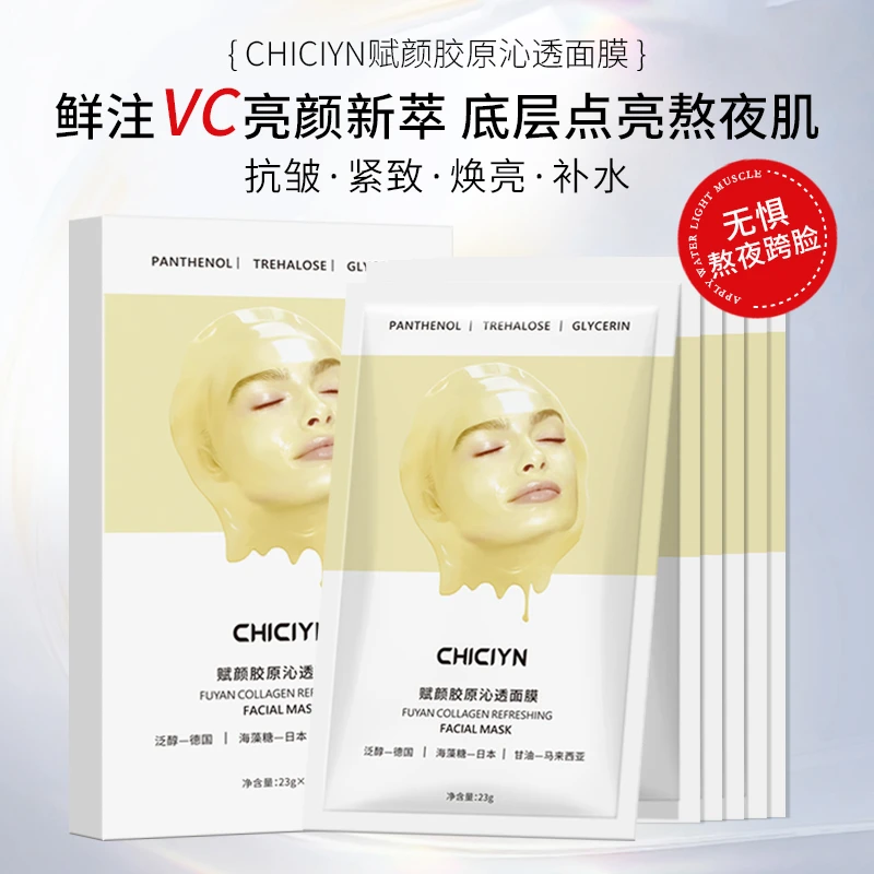 CHICIYN赋颜胶原沁透面膜保湿童颜熬夜提亮肤色提拉紧致补水嫩肤