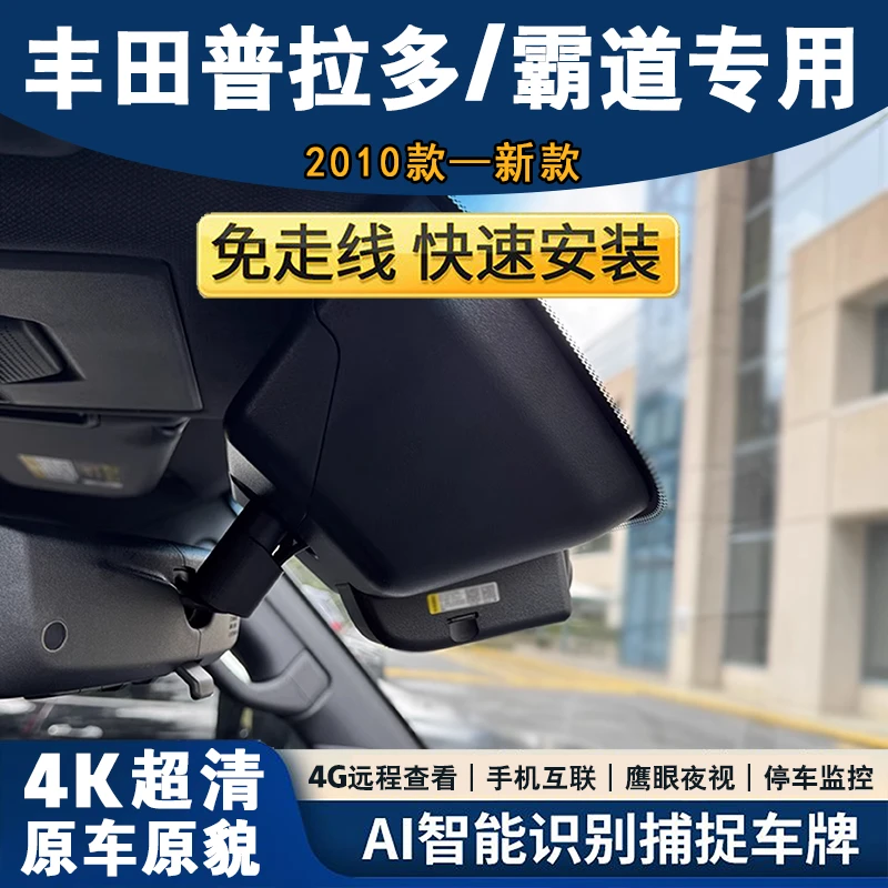 歌路视10-24款丰田普拉多/霸道专用行车记录仪原厂免走线4K高清4G
