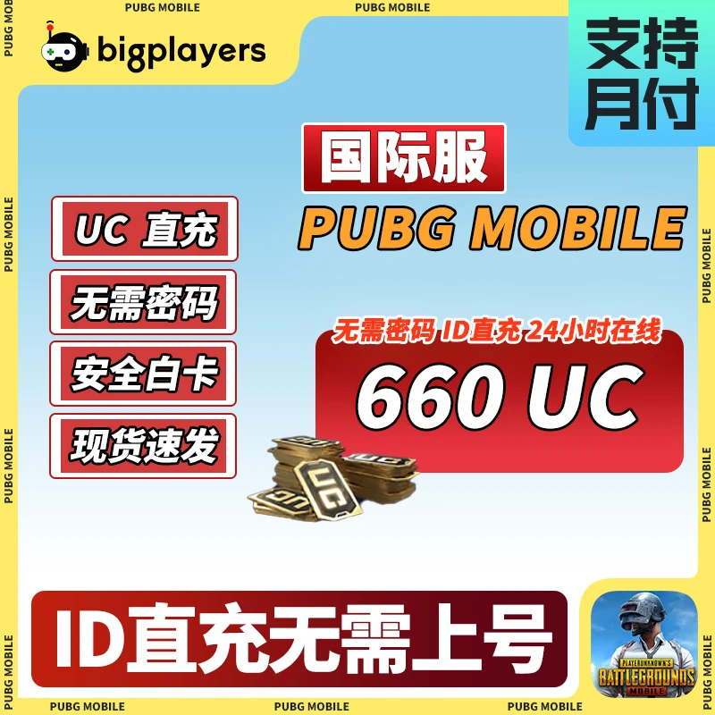 660UC充值刺激战场游戏PUBGMOBILE国际服ID直充无需上号自动秒发