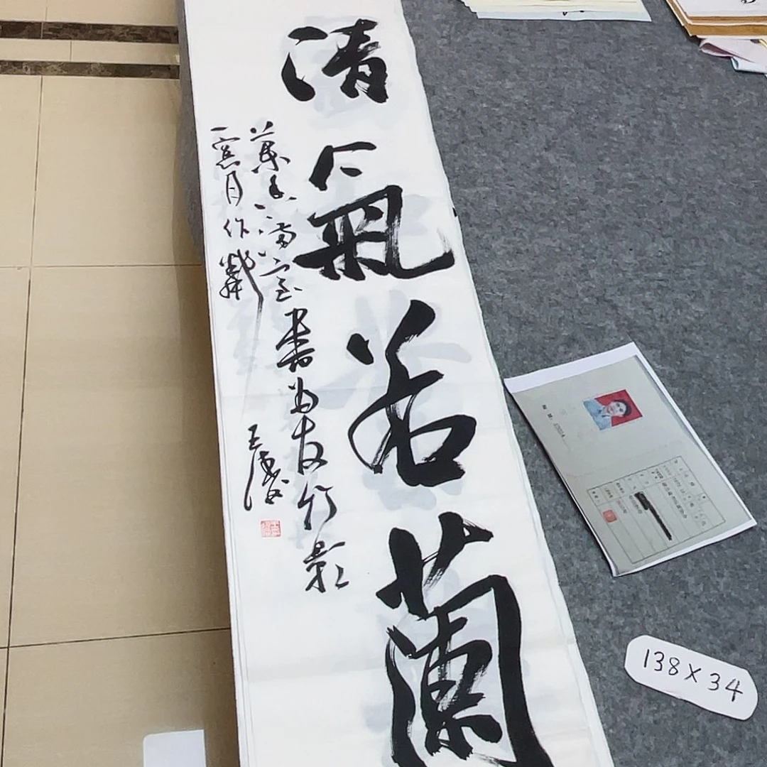 书法中书王涛138×34啊