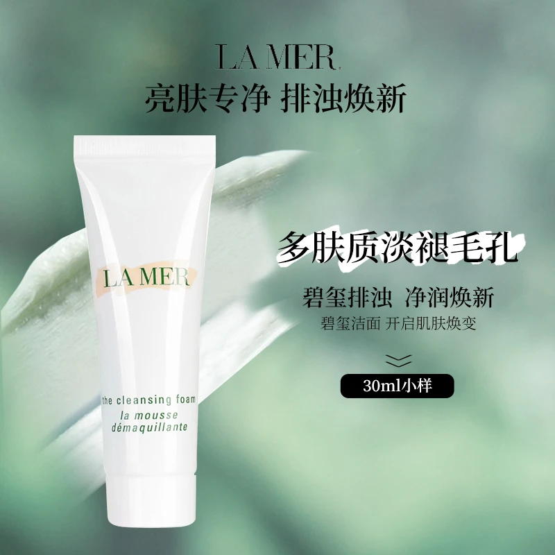 LA MER/海蓝之谜璀璨泡沫洁面乳30ml中小样（裸装效期26.5）旅行装